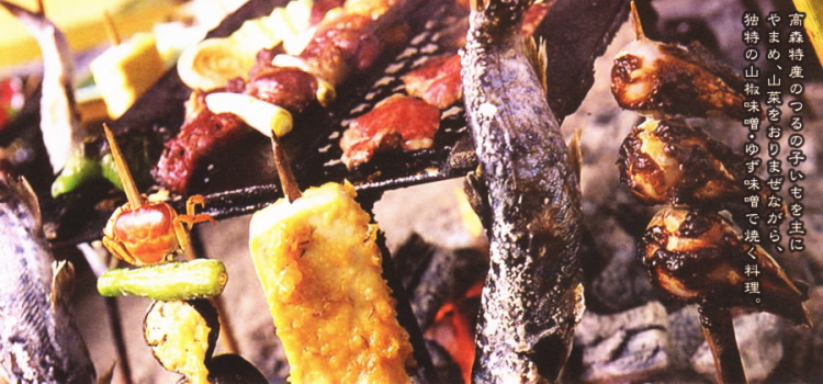 高山特産のつるの子いもを主に、やまめ、山菜をおりまぜながら、独特の山椒味噌ゆず味噌で焼く料理。