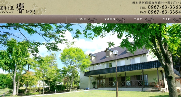 星降る里　阿蘇ペンション響