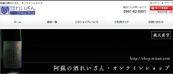 阿蘇の酒れいざん・オンラインショップ